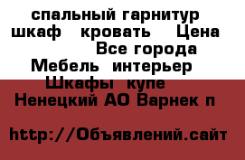 спальный гарнитур (шкаф   кровать) › Цена ­ 2 000 - Все города Мебель, интерьер » Шкафы, купе   . Ненецкий АО,Варнек п.